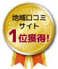 地域サイトサイト1位獲得！