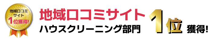 地域口コミサイト ハウスクリーニング部門1位獲得！