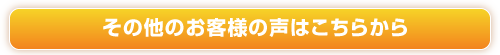 その他のお客様の声はこちらから