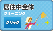 お住まいのお部屋のクリーニング、空室清掃、引越し前後のお掃除