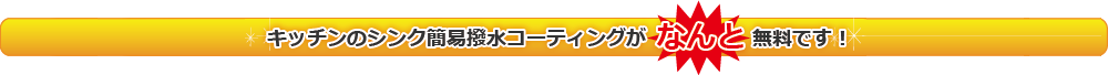 キッチンの簡易シンク撥水コーティングが無料です！