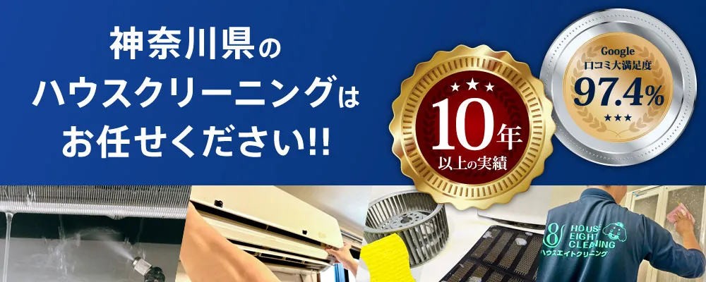 神奈川・横浜のハウスクリーニング