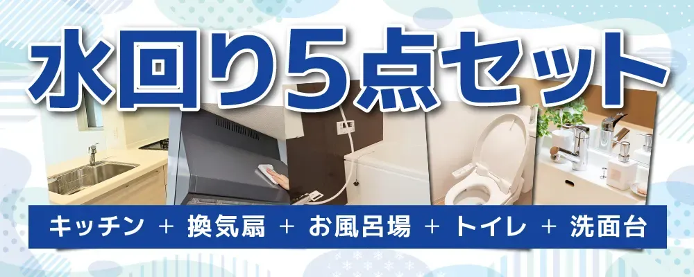 神奈川・横浜の水回りクリーニング割引プラン