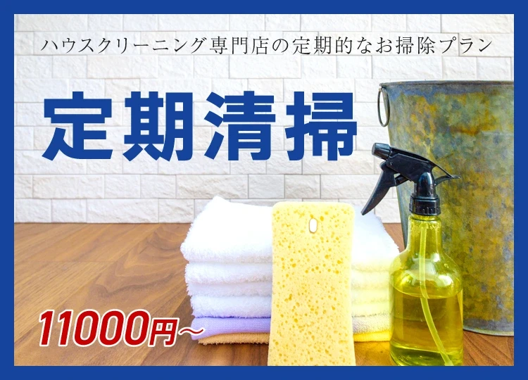 神奈川・横浜の定期清掃プラン