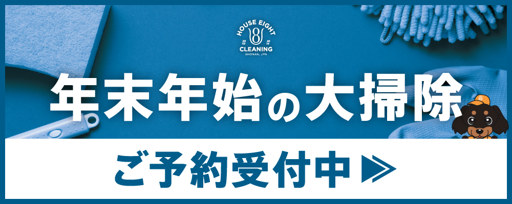 年末年始の大掃除 ご予約受付中