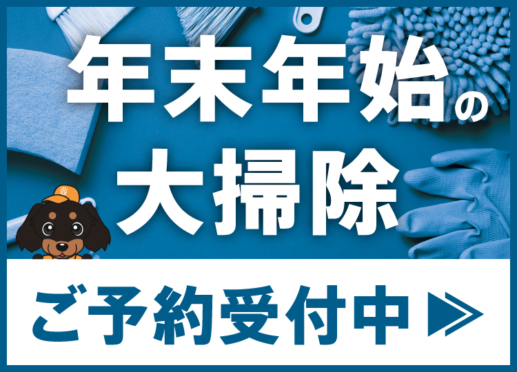 年末年始大掃除