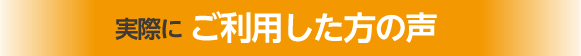 お客様の声