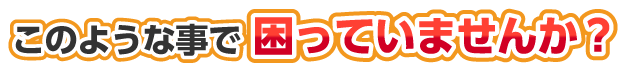 困っていませんか？