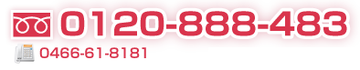 電話0120-888-483