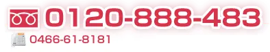 電話0120-888-483