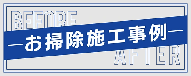 ビフォーアフター