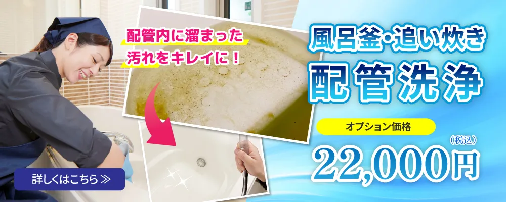 風呂釜・追い炊き配管洗浄