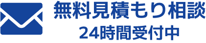 メール 無料見積もり相談 24時間受付中