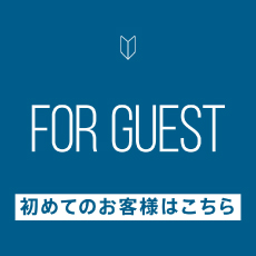 初めてのお客様はこちら