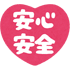 安心安全