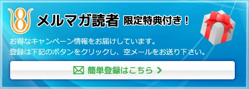 メルマガ読者 限定特典付き