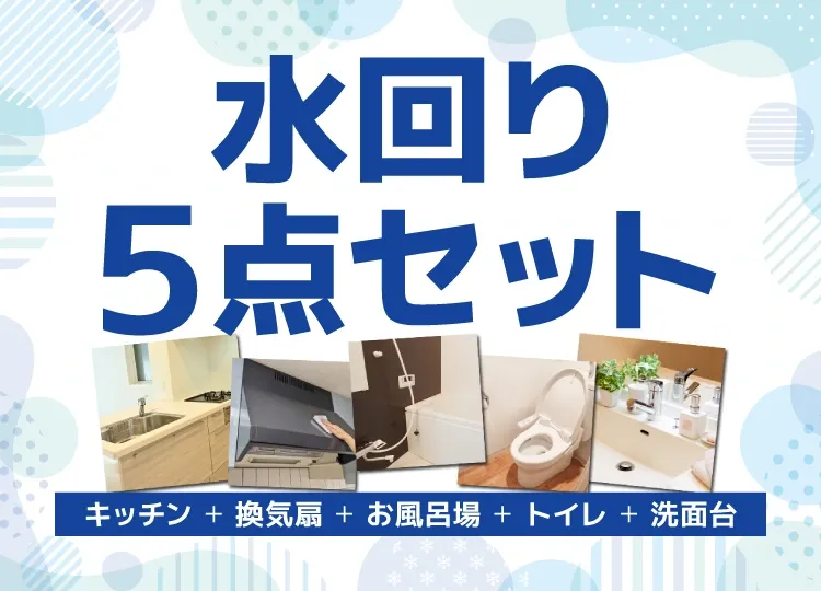 水周り5点セット