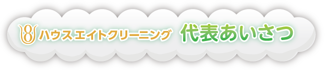 神奈川・横浜ハウスクリーニング、エアコンクリーニング｜ハウスエイト