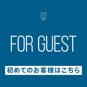 初めての方へ