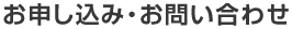 ハウスクリーニングお申し込み・お問い合わせ