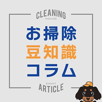 お掃除豆知識コラム