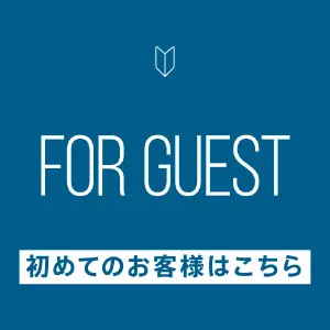 初めてのお客様はこちら