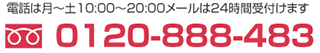電話0120-888-483