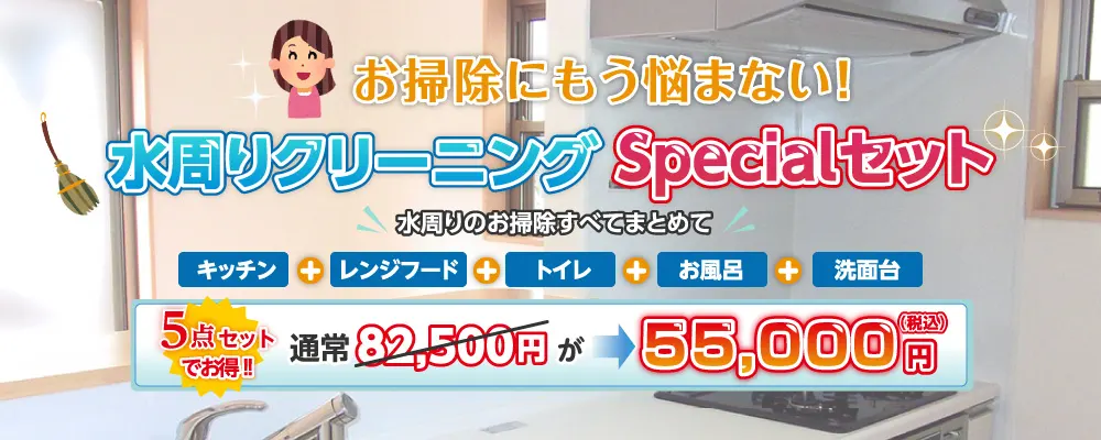 水周りクリーニングSpecialセット