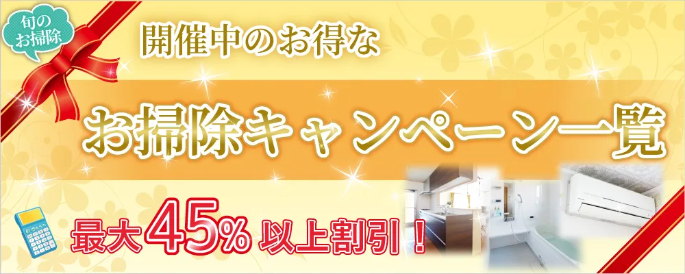 開催中のお得なお掃除キャンぺーン一覧
